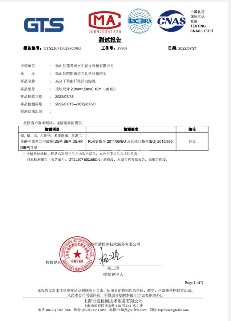 浮动湿地检测报告